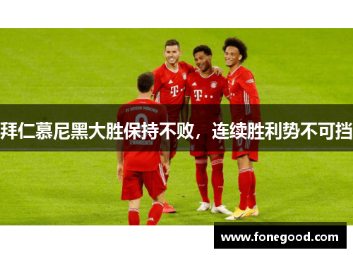 拜仁慕尼黑大胜保持不败，连续胜利势不可挡