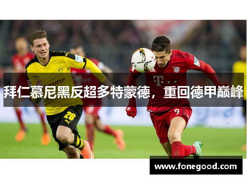 拜仁慕尼黑反超多特蒙德，重回德甲巅峰