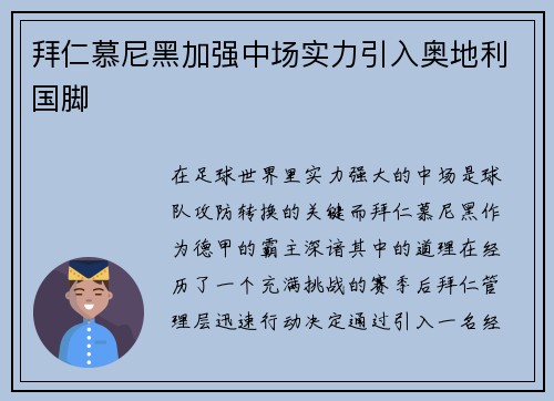 拜仁慕尼黑加强中场实力引入奥地利国脚