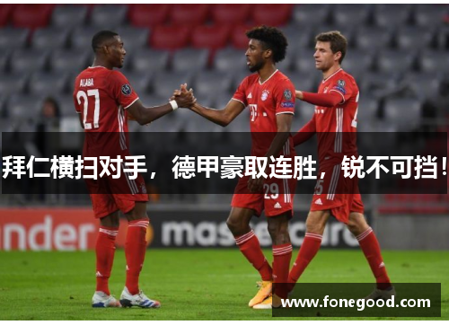 拜仁横扫对手，德甲豪取连胜，锐不可挡！