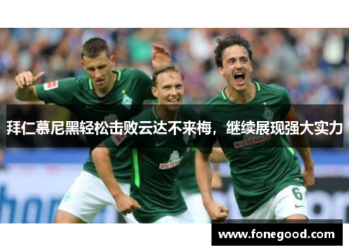 拜仁慕尼黑轻松击败云达不来梅，继续展现强大实力