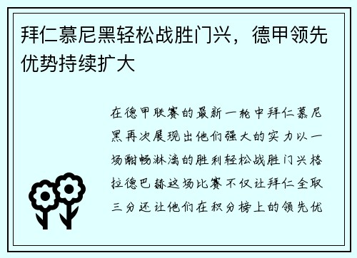 拜仁慕尼黑轻松战胜门兴，德甲领先优势持续扩大
