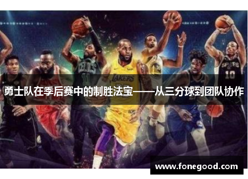 勇士队在季后赛中的制胜法宝——从三分球到团队协作