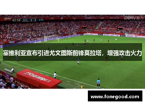 塞维利亚宣布引进尤文图斯前锋莫拉塔，增强攻击火力