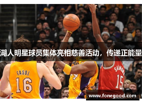 湖人明星球员集体亮相慈善活动，传递正能量