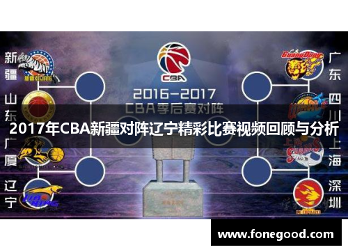2017年CBA新疆对阵辽宁精彩比赛视频回顾与分析