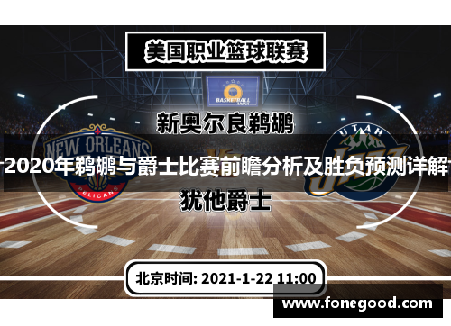 2020年鹈鹕与爵士比赛前瞻分析及胜负预测详解