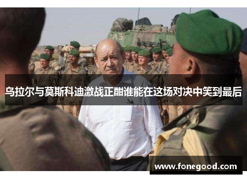 乌拉尔与莫斯科迪激战正酣谁能在这场对决中笑到最后