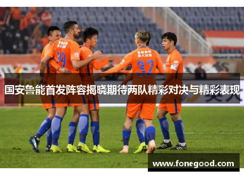 国安鲁能首发阵容揭晓期待两队精彩对决与精彩表现