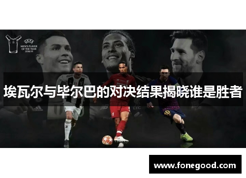 埃瓦尔与毕尔巴的对决结果揭晓谁是胜者