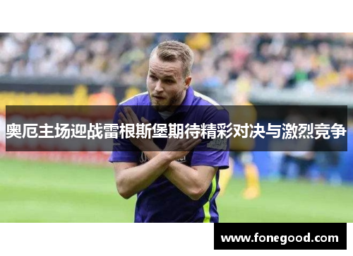 奥厄主场迎战雷根斯堡期待精彩对决与激烈竞争