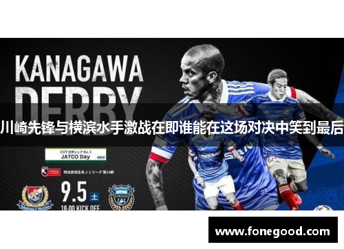 川崎先锋与横滨水手激战在即谁能在这场对决中笑到最后