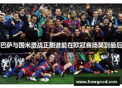 巴萨与国米激战正酣谁能在欧冠赛场笑到最后