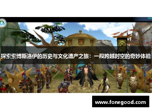 探索索博斯洛伊的历史与文化遗产之旅：一段跨越时空的奇妙体验