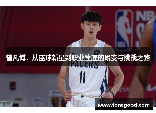 曾凡博：从篮球新星到职业生涯的蜕变与挑战之路