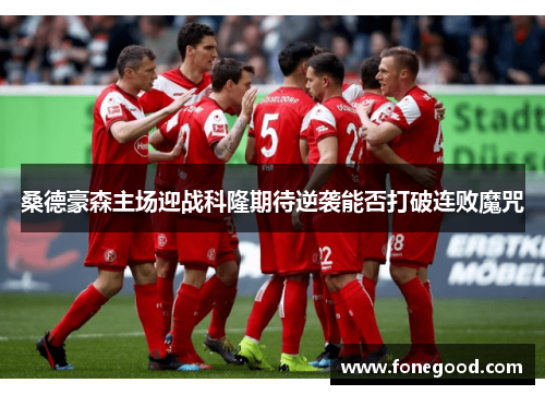 桑德豪森主场迎战科隆期待逆袭能否打破连败魔咒