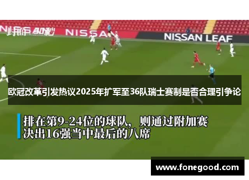 欧冠改革引发热议2025年扩军至36队瑞士赛制是否合理引争论