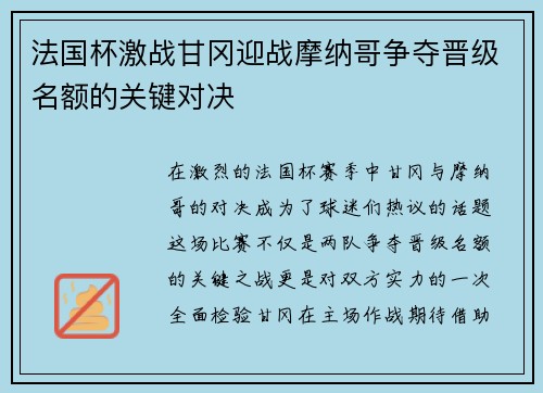 法国杯激战甘冈迎战摩纳哥争夺晋级名额的关键对决