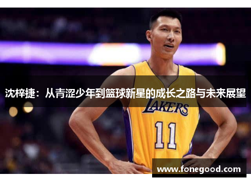 沈梓捷：从青涩少年到篮球新星的成长之路与未来展望
