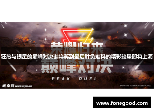 狂热与银星的巅峰对决谁将笑到最后胜负难料的精彩较量即将上演