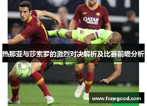 热那亚与莎索罗的激烈对决解析及比赛前瞻分析