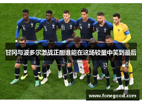 甘冈与波多尔激战正酣谁能在这场较量中笑到最后