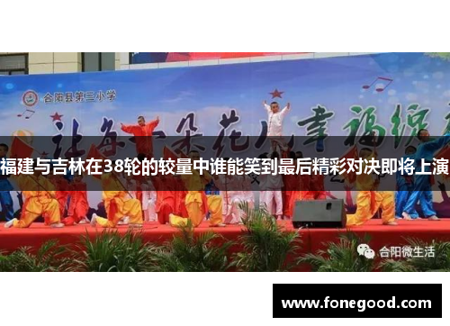 福建与吉林在38轮的较量中谁能笑到最后精彩对决即将上演