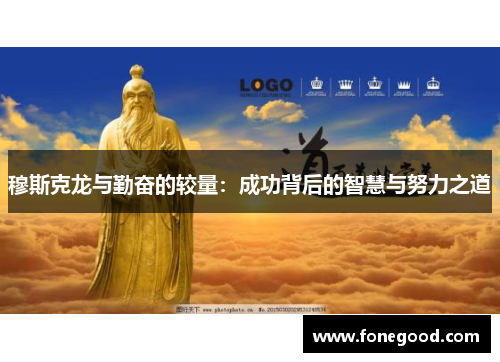 穆斯克龙与勤奋的较量：成功背后的智慧与努力之道