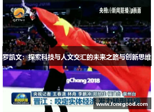 罗凯文：探索科技与人文交汇的未来之路与创新思维