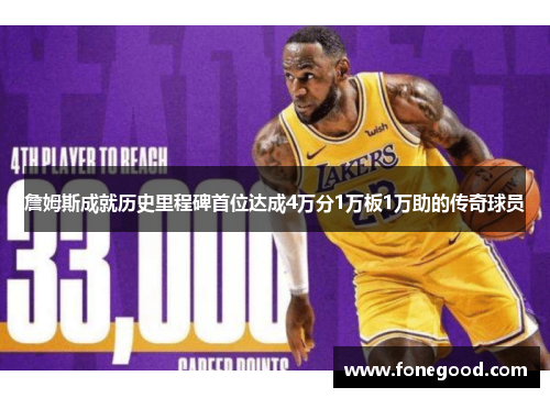 詹姆斯成就历史里程碑首位达成4万分1万板1万助的传奇球员