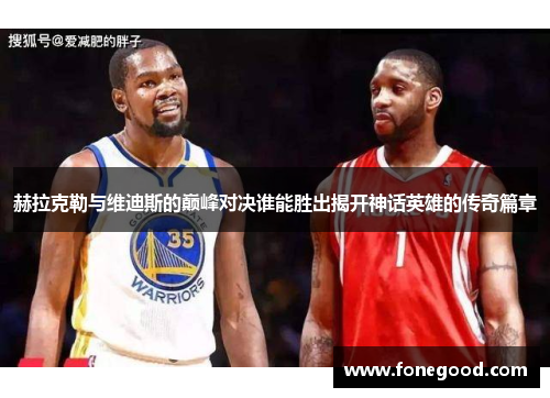 赫拉克勒与维迪斯的巅峰对决谁能胜出揭开神话英雄的传奇篇章