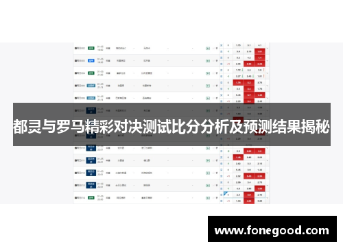 都灵与罗马精彩对决测试比分分析及预测结果揭秘