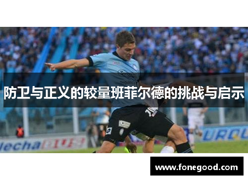 防卫与正义的较量班菲尔德的挑战与启示
