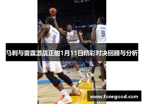 马刺与雷霆激战正酣1月11日精彩对决回顾与分析