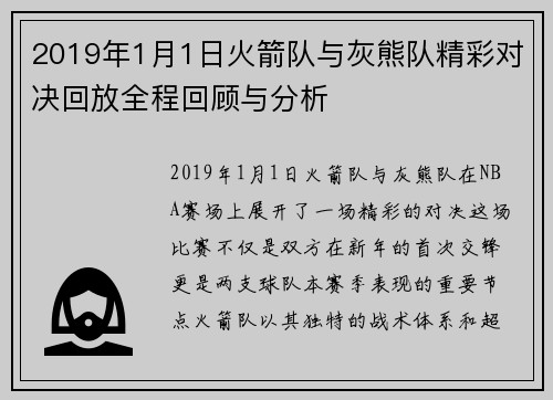 2019年1月1日火箭队与灰熊队精彩对决回放全程回顾与分析