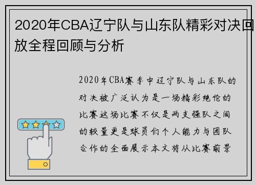 2020年CBA辽宁队与山东队精彩对决回放全程回顾与分析