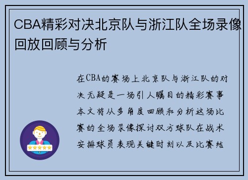 CBA精彩对决北京队与浙江队全场录像回放回顾与分析