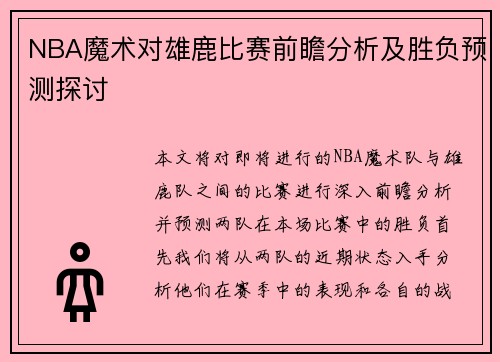 NBA魔术对雄鹿比赛前瞻分析及胜负预测探讨