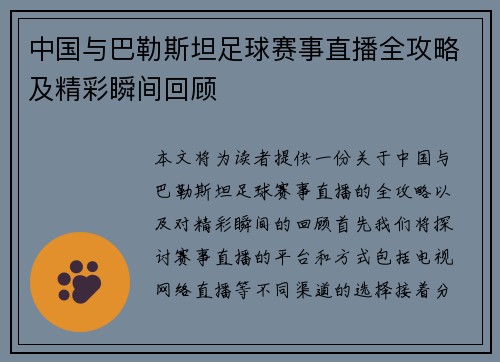 中国与巴勒斯坦足球赛事直播全攻略及精彩瞬间回顾