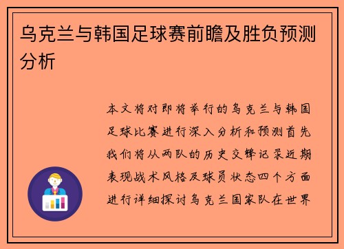 乌克兰与韩国足球赛前瞻及胜负预测分析