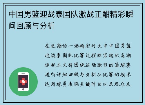 中国男篮迎战泰国队激战正酣精彩瞬间回顾与分析