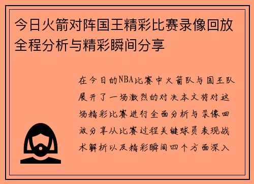 今日火箭对阵国王精彩比赛录像回放全程分析与精彩瞬间分享