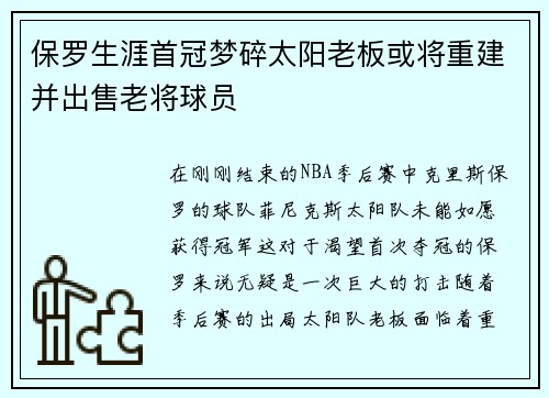 保罗生涯首冠梦碎太阳老板或将重建并出售老将球员