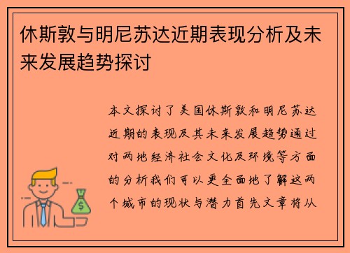 休斯敦与明尼苏达近期表现分析及未来发展趋势探讨
