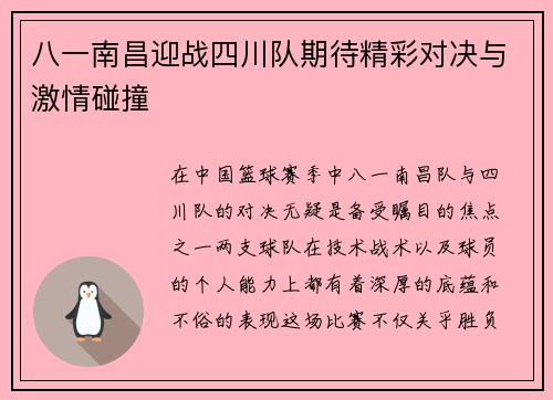 八一南昌迎战四川队期待精彩对决与激情碰撞