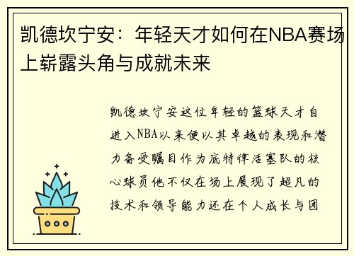 凯德坎宁安：年轻天才如何在NBA赛场上崭露头角与成就未来