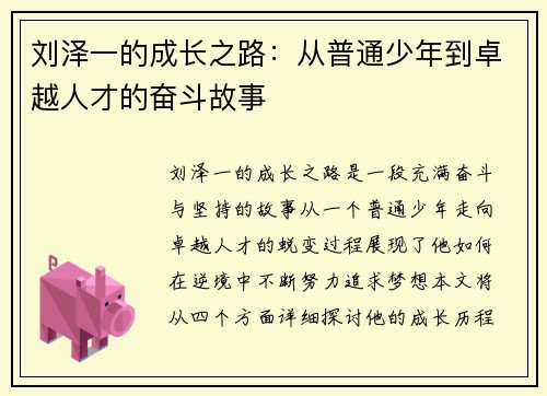 刘泽一的成长之路：从普通少年到卓越人才的奋斗故事