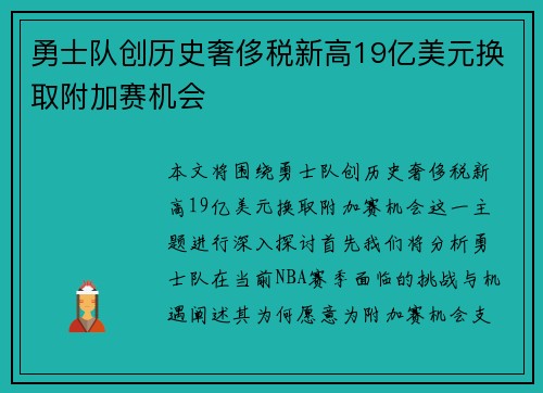 勇士队创历史奢侈税新高19亿美元换取附加赛机会