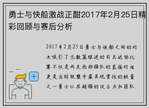 勇士与快船激战正酣2017年2月25日精彩回顾与赛后分析