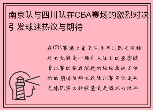 南京队与四川队在CBA赛场的激烈对决引发球迷热议与期待